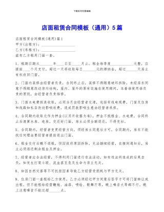 店面租赁合同模板5篇