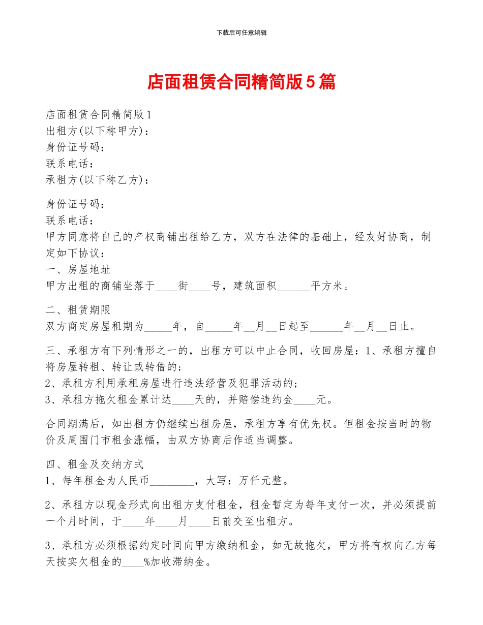 店面租赁合同精简版5篇_第1页