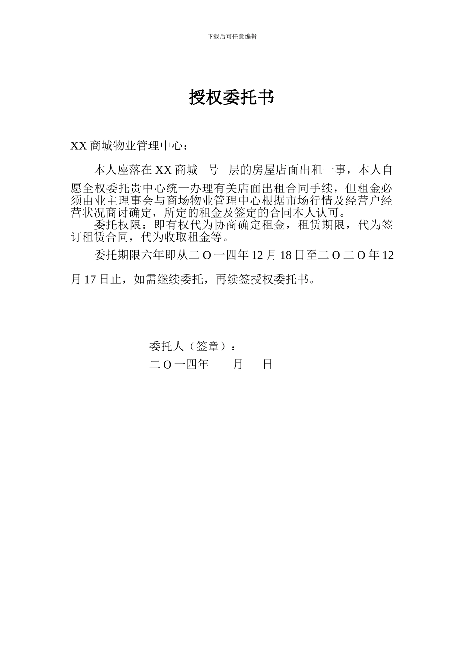 店面租赁授权委托书_第1页