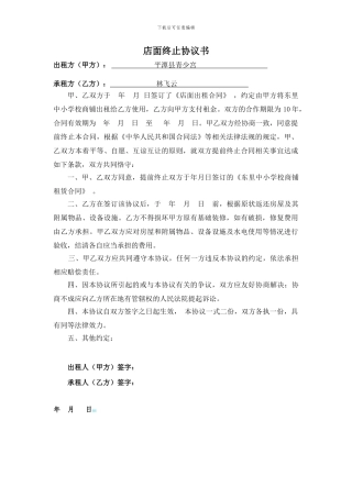 店面终止协议书