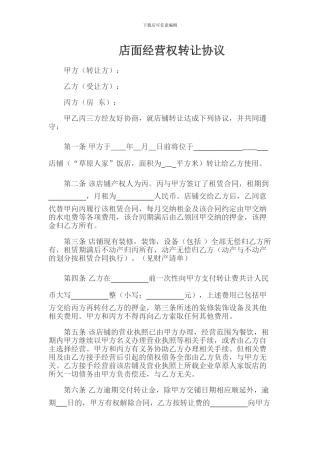 店面经营权转让协议