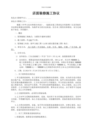 店面装修施工协议