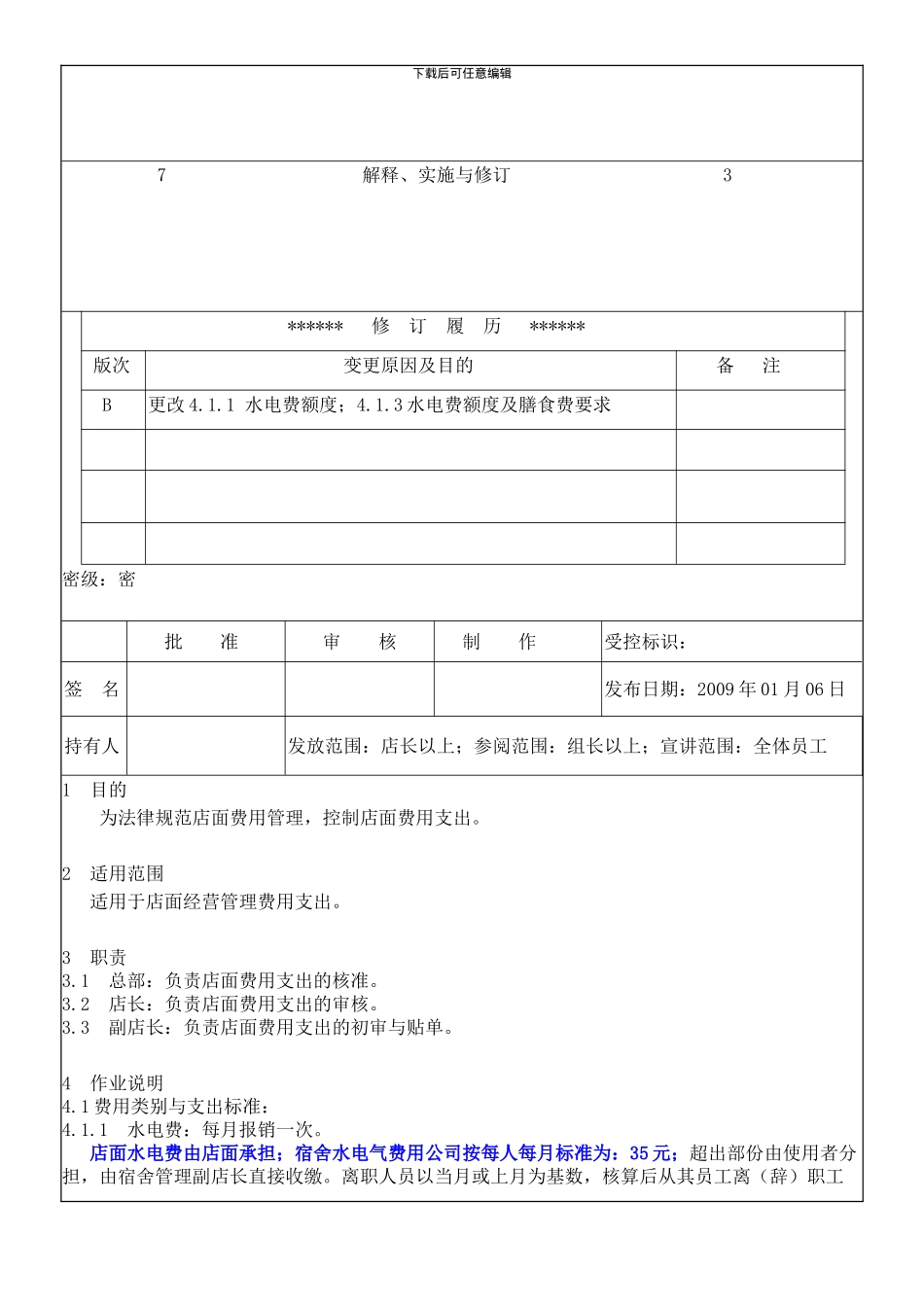 店面费用管理规定B_第3页