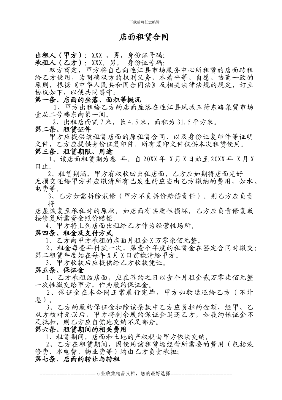 店面转租合同_第1页