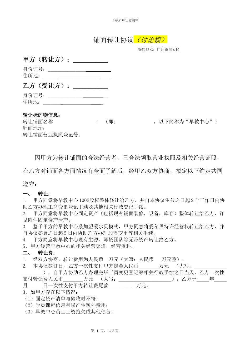 店面转让协议(20240330)_第1页