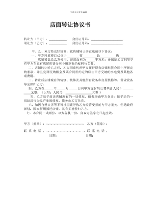 店面转让协议书(双方)