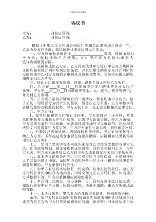 店面转让协议书(律师版)