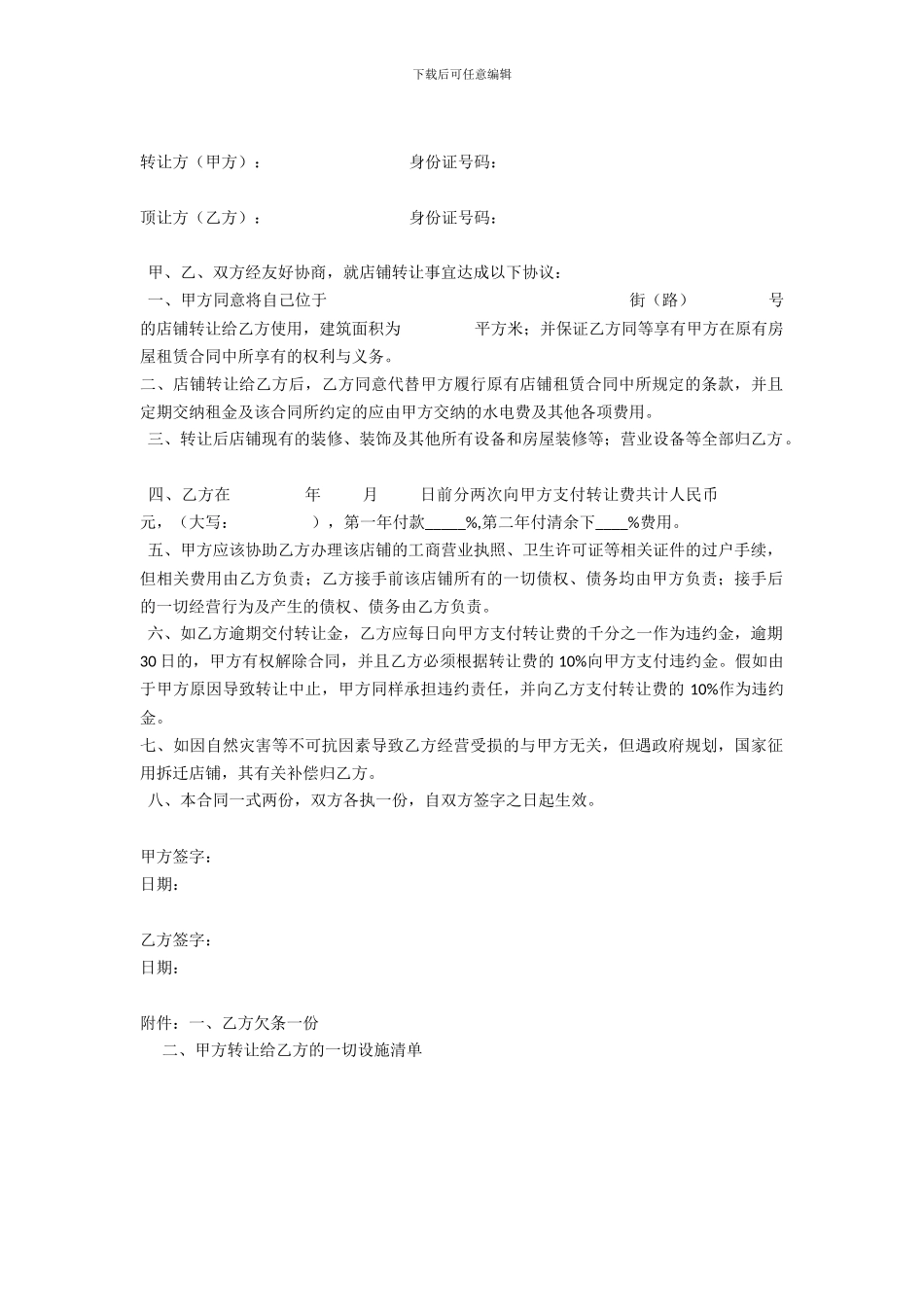 店面转让协议书(样本)_第1页