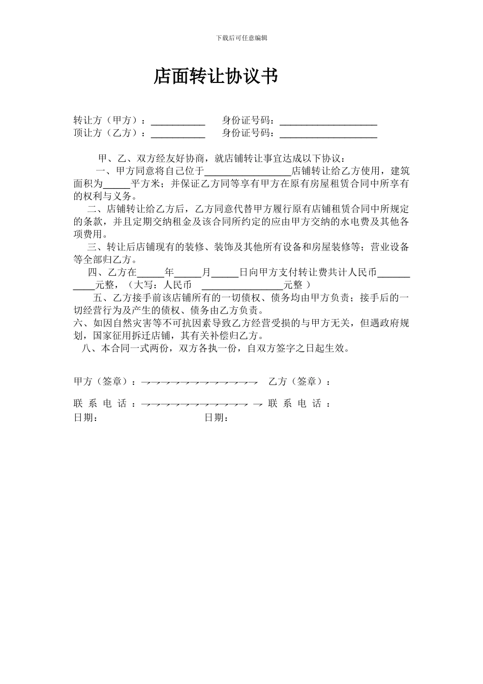 店面转让协议书-范本_第1页