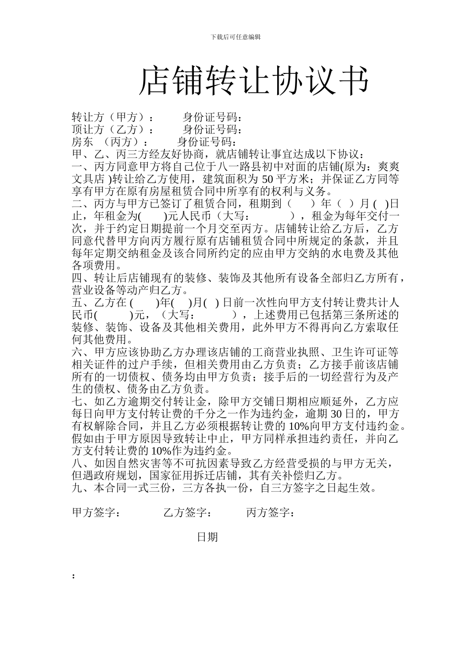 店面转让协议书样本_第1页