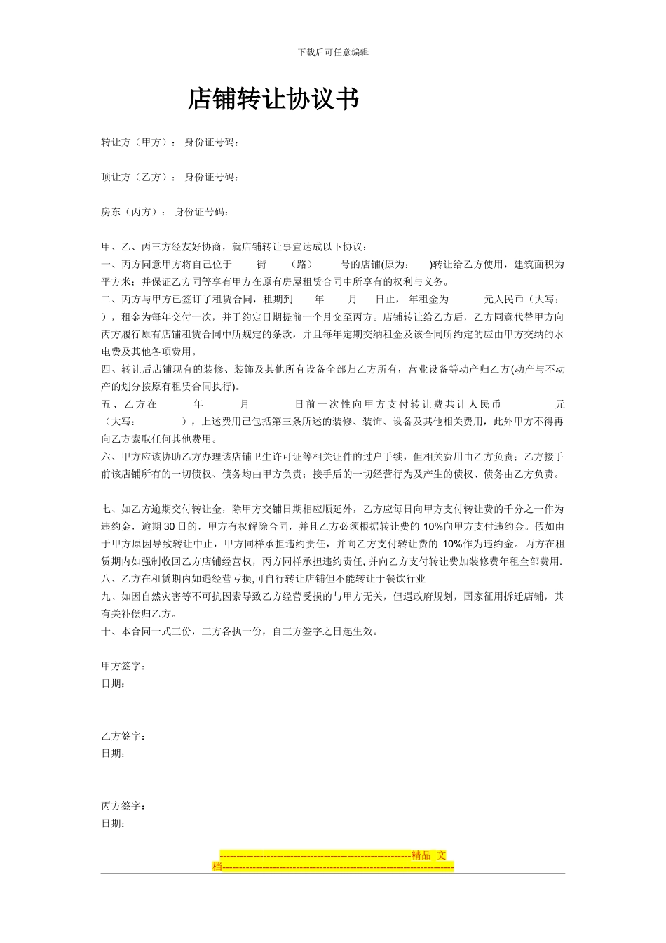 店面转让协议书样本[1]_第1页