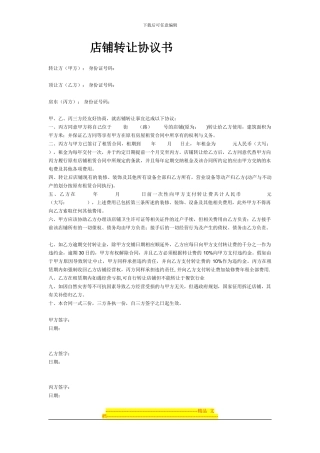 店面转让协议书样本[1]