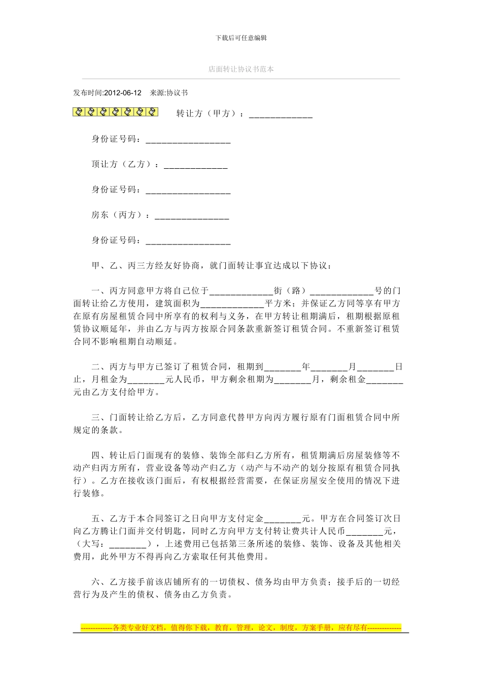 店面转让协议书范本_第1页