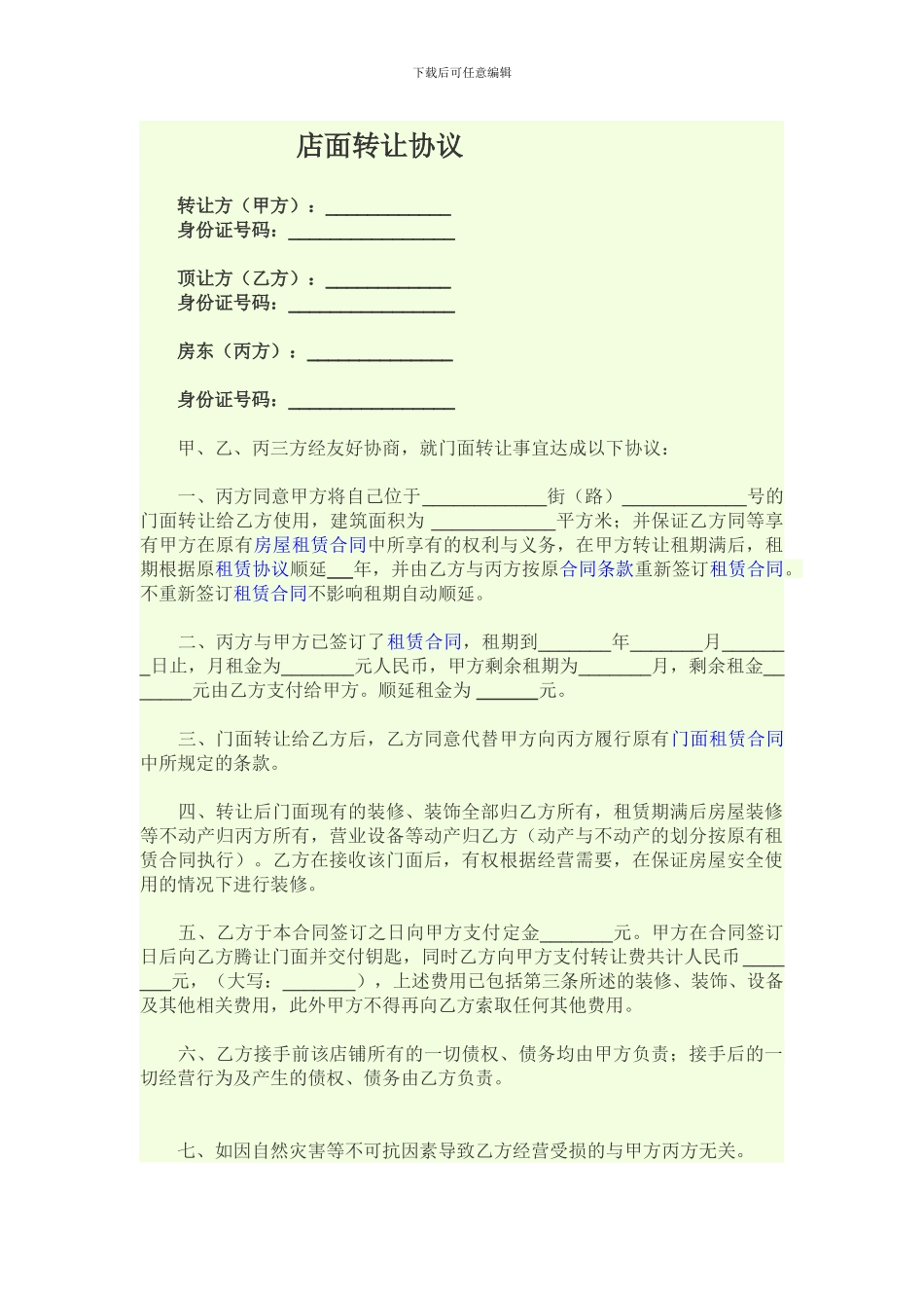店面转让协议及授权书_第1页