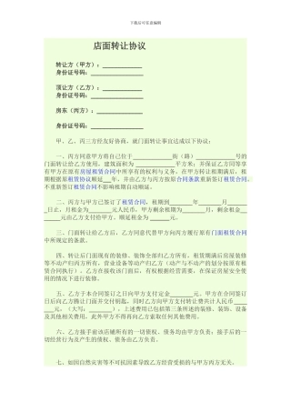 店面转让协议及授权书