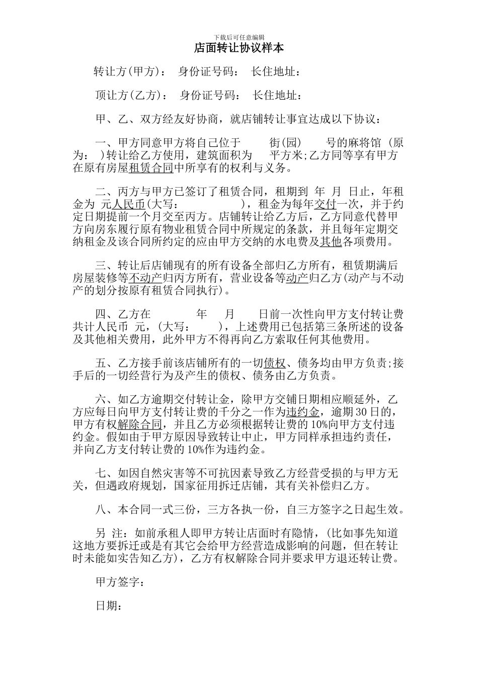 店面转让协议样本_第1页