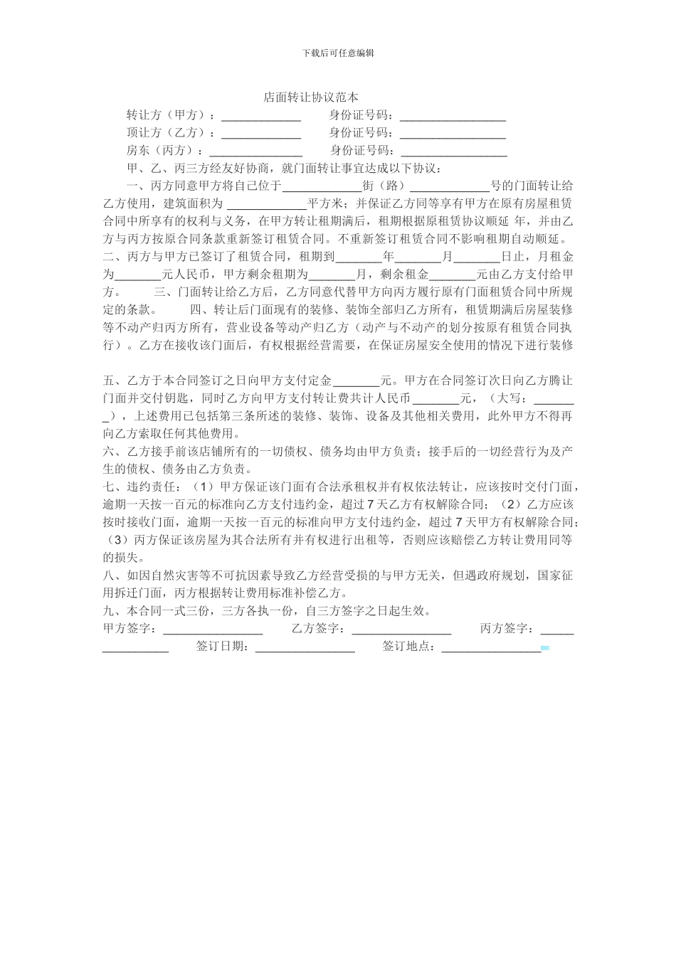 店面转让协议范本_第1页