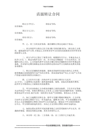 店面转让合同范本-免费
