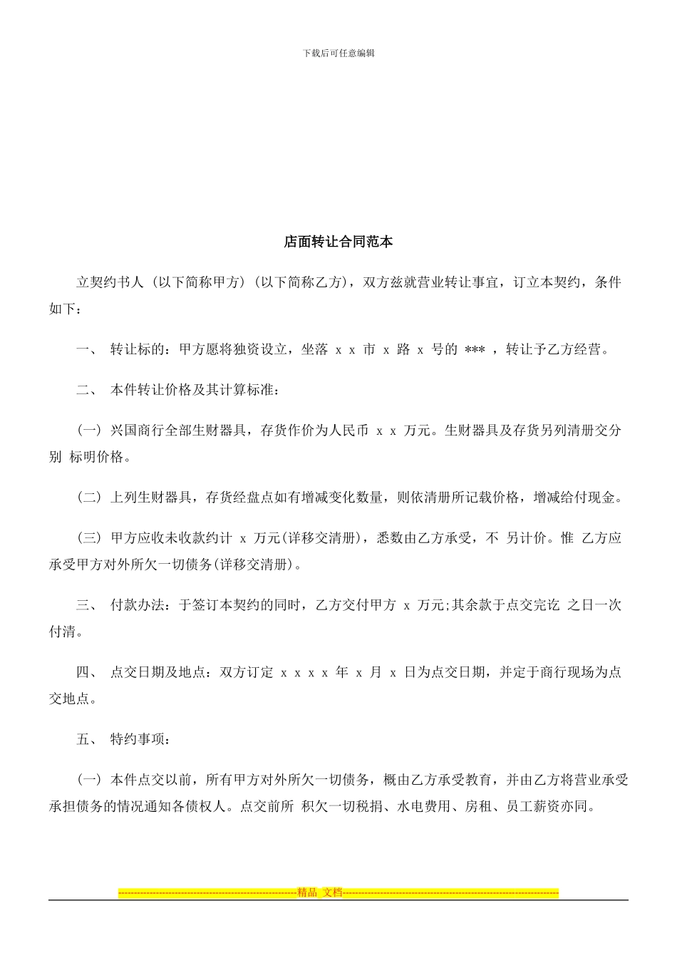 店面转让合同范本探讨与研究_第1页