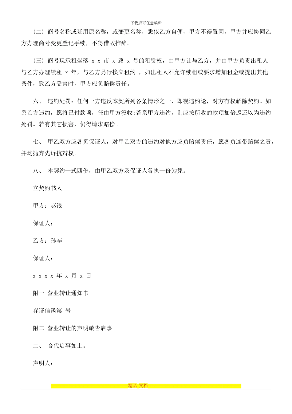 店面转让合同范本探讨与研究_第2页