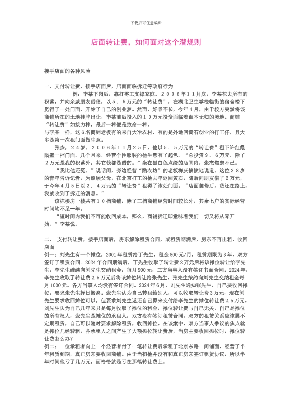 店面转让费潜规则_第1页