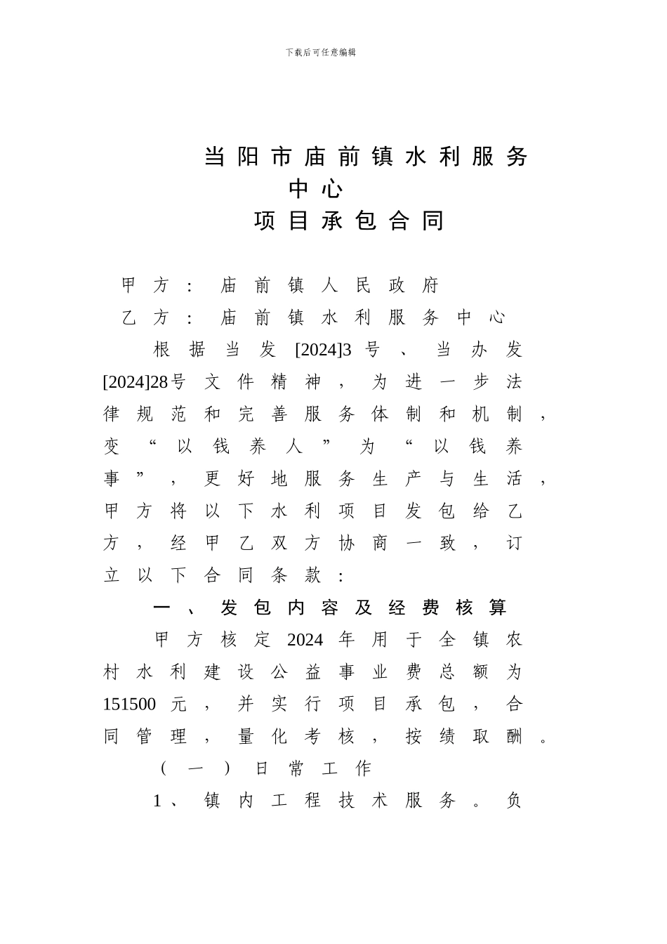 庙前镇水利服务中心项目承包合同_第1页