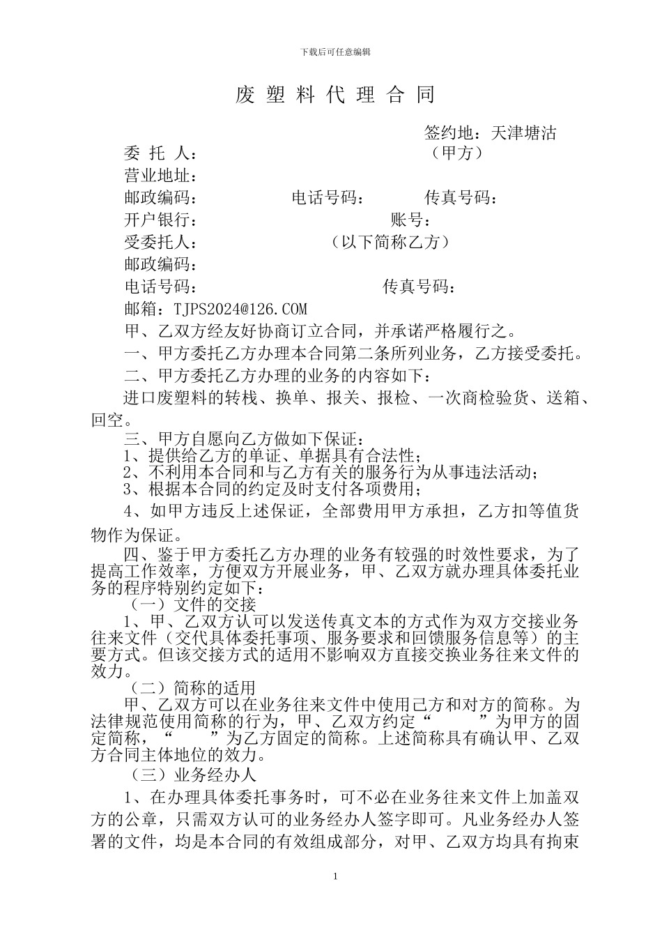 废塑料包干代理合同-2024_第1页