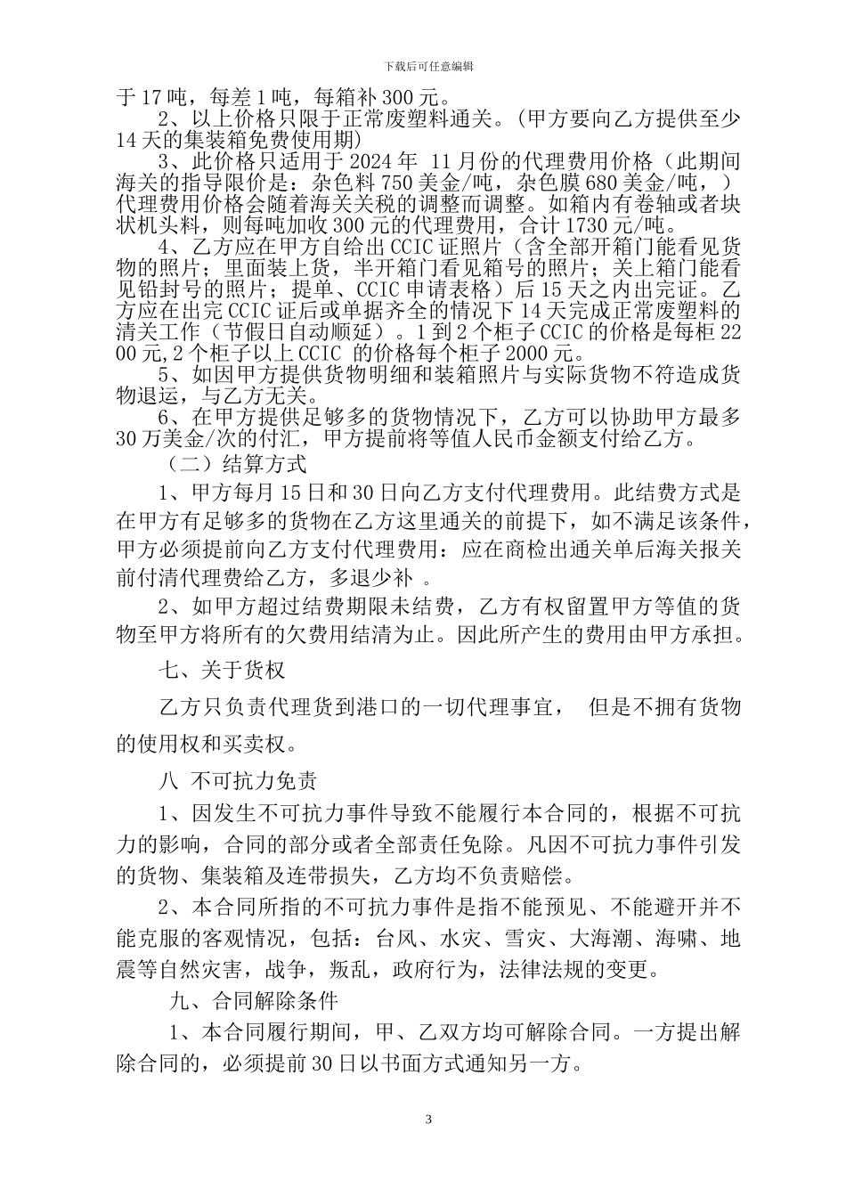 废塑料包干代理合同-2024_第3页