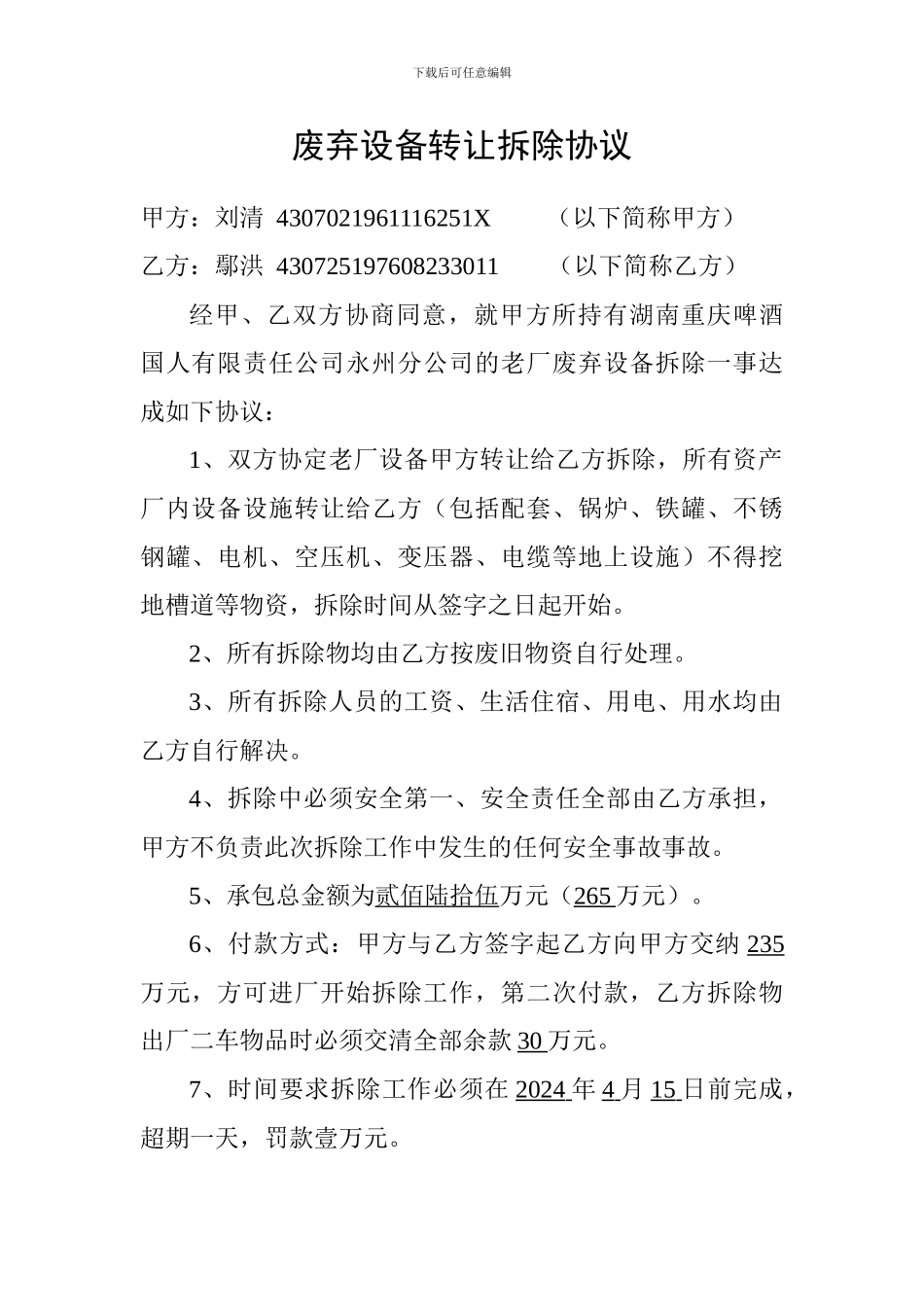 废弃设备转让拆除协议_第1页