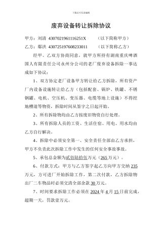 废弃设备转让拆除协议