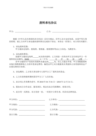 废料承包协议书