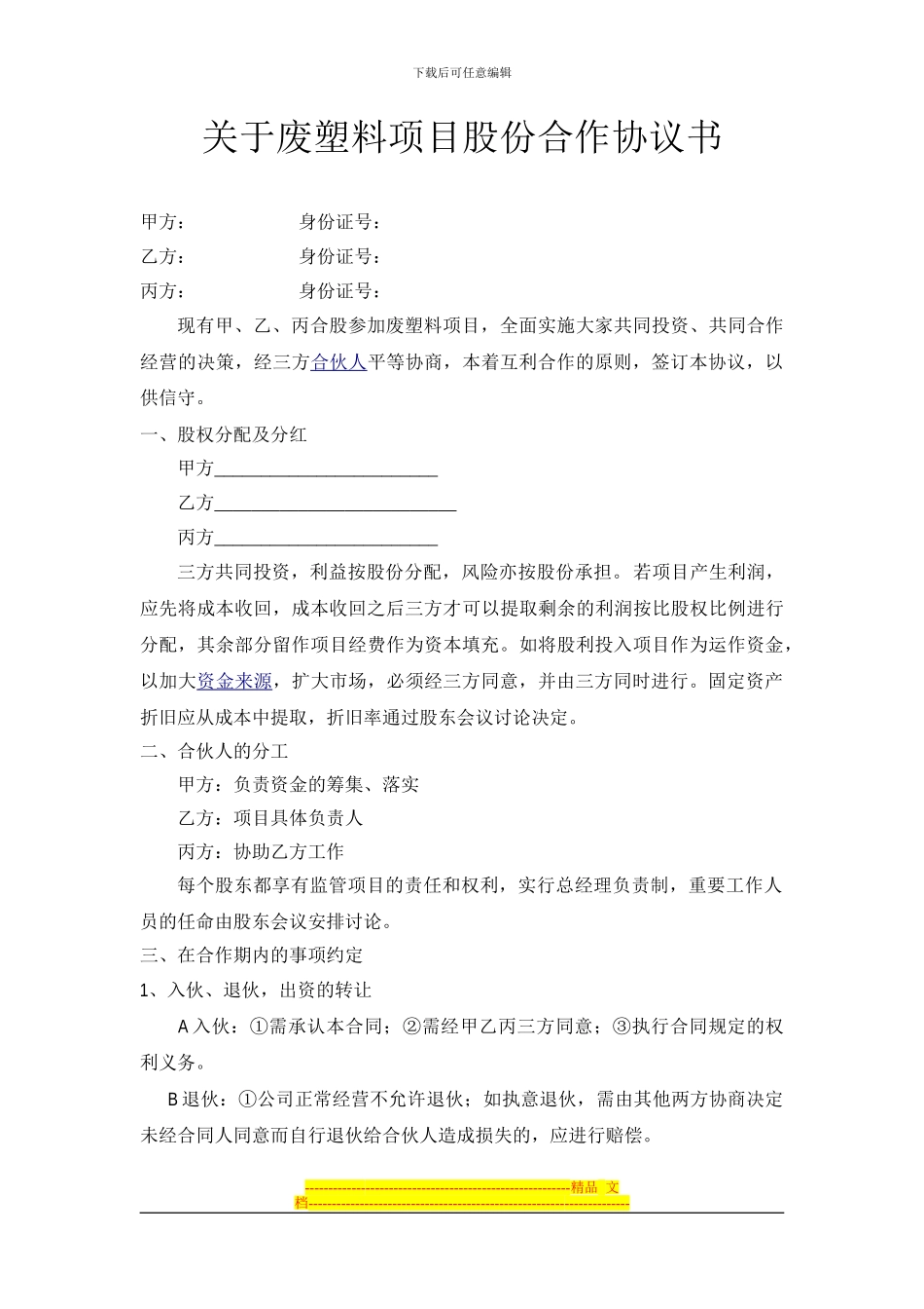 废旧塑料股份合作协议书_第1页