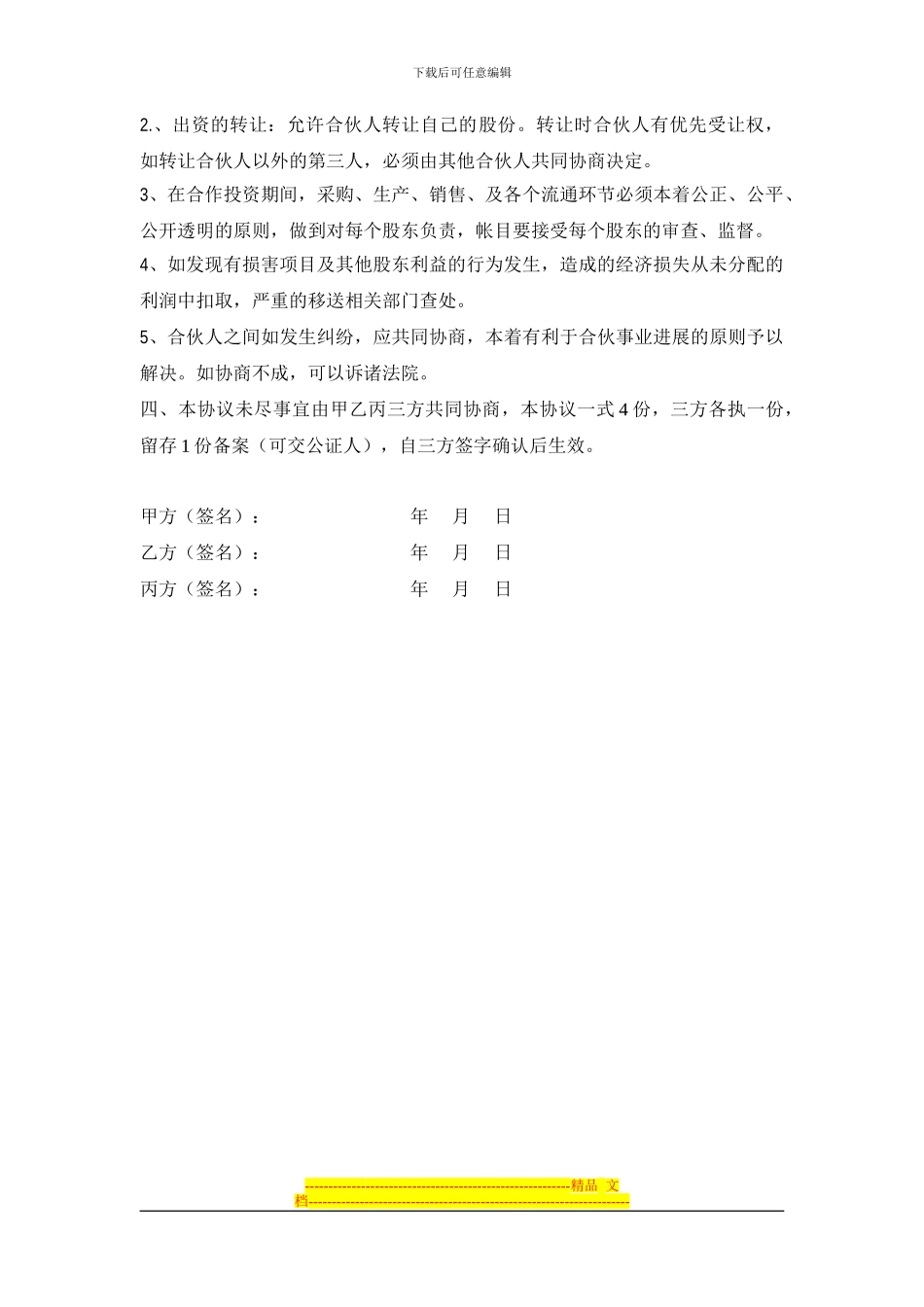 废旧塑料股份合作协议书_第2页