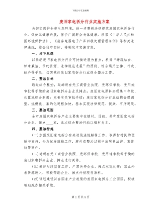 废旧家电拆分行业实施方案