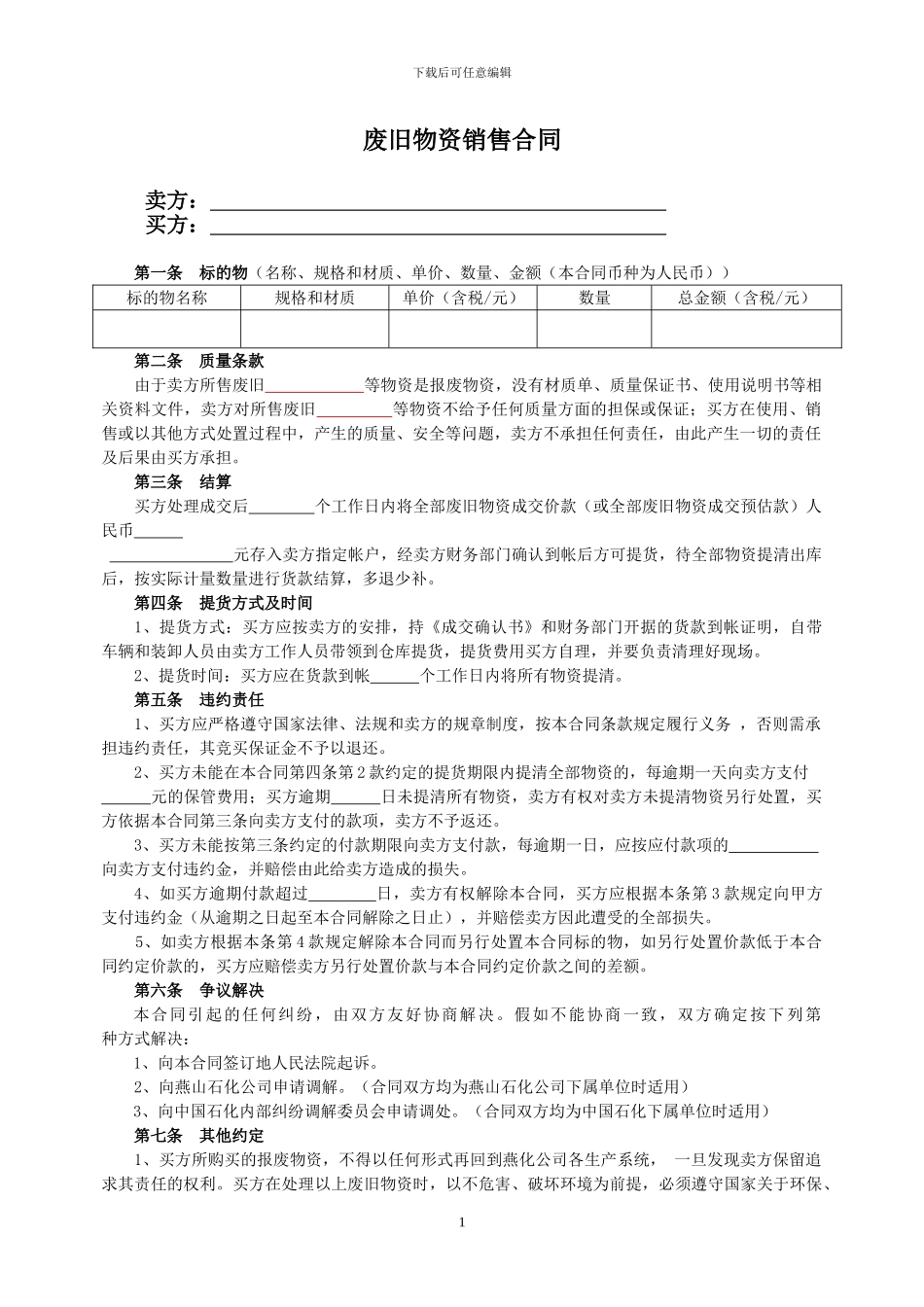 废旧物资处理转让销售合同_第1页