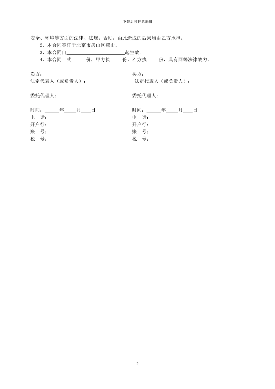 废旧物资处理转让销售合同_第2页
