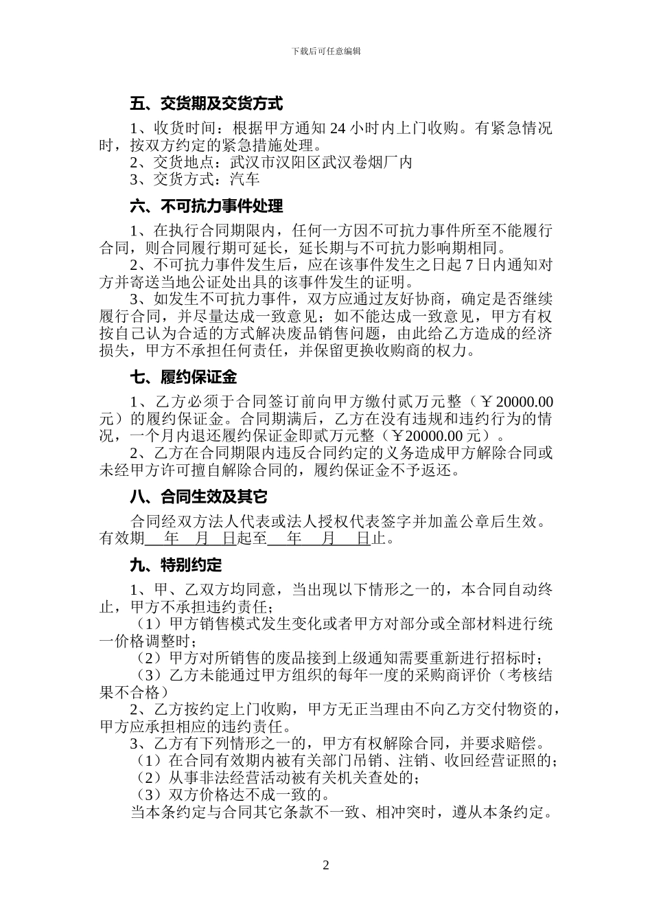 废旧物资销售合同_第2页
