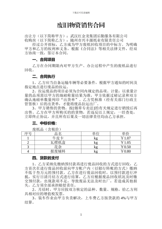 废旧物资销售合同
