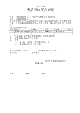废旧胶头回收合同