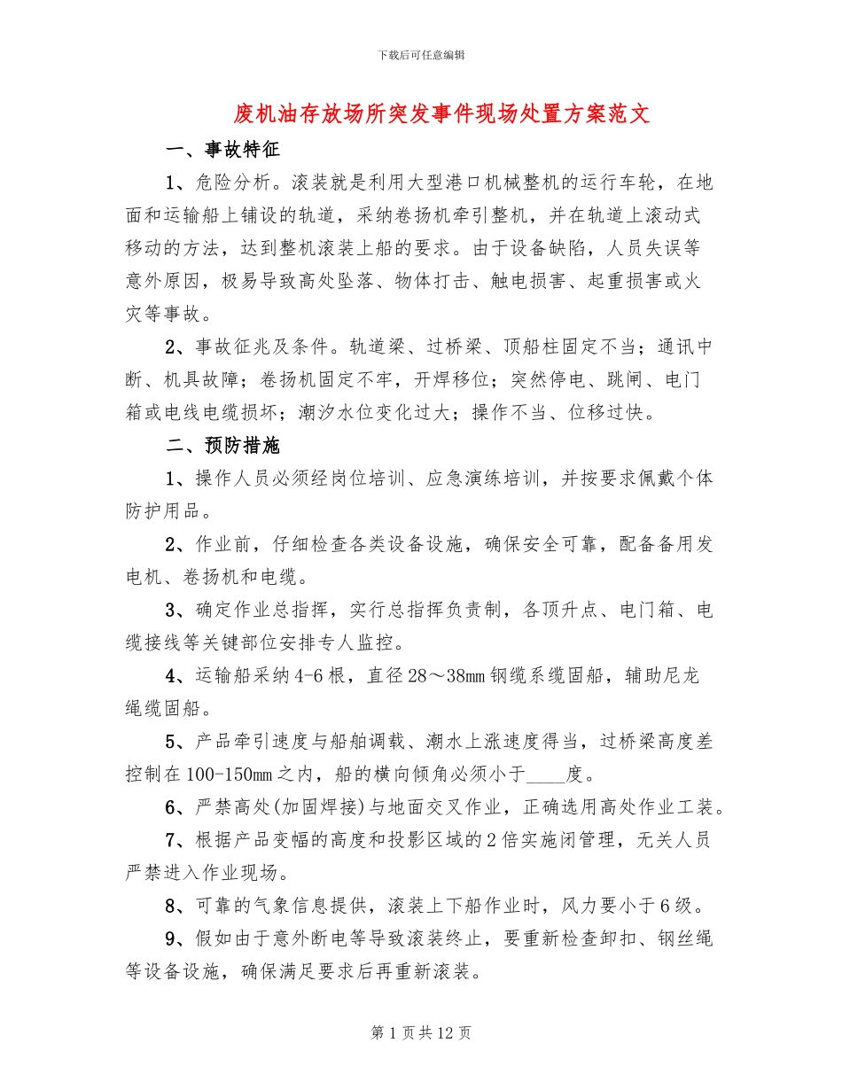 废机油存放场所突发事件现场处置方案范文_第1页
