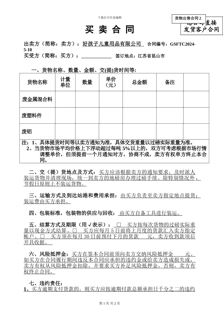废童车购销合同_第1页