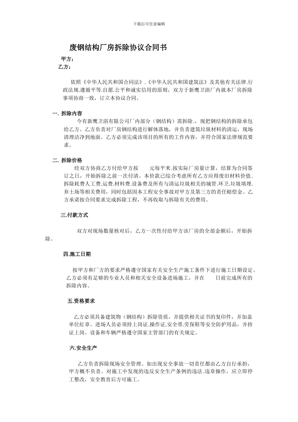 废钢结构厂房拆除协议合同书_第1页
