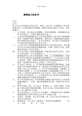 废钢加工协议书