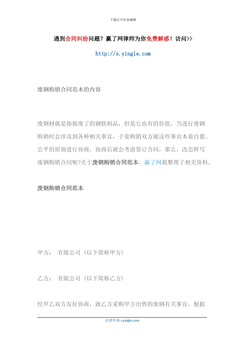 废钢购销合同范本的内容_第1页