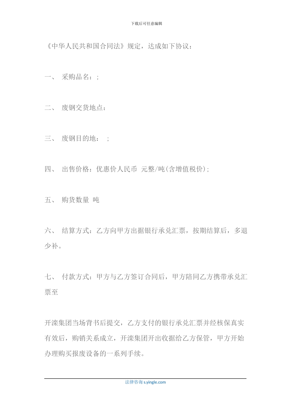 废钢购销合同范本的内容_第2页