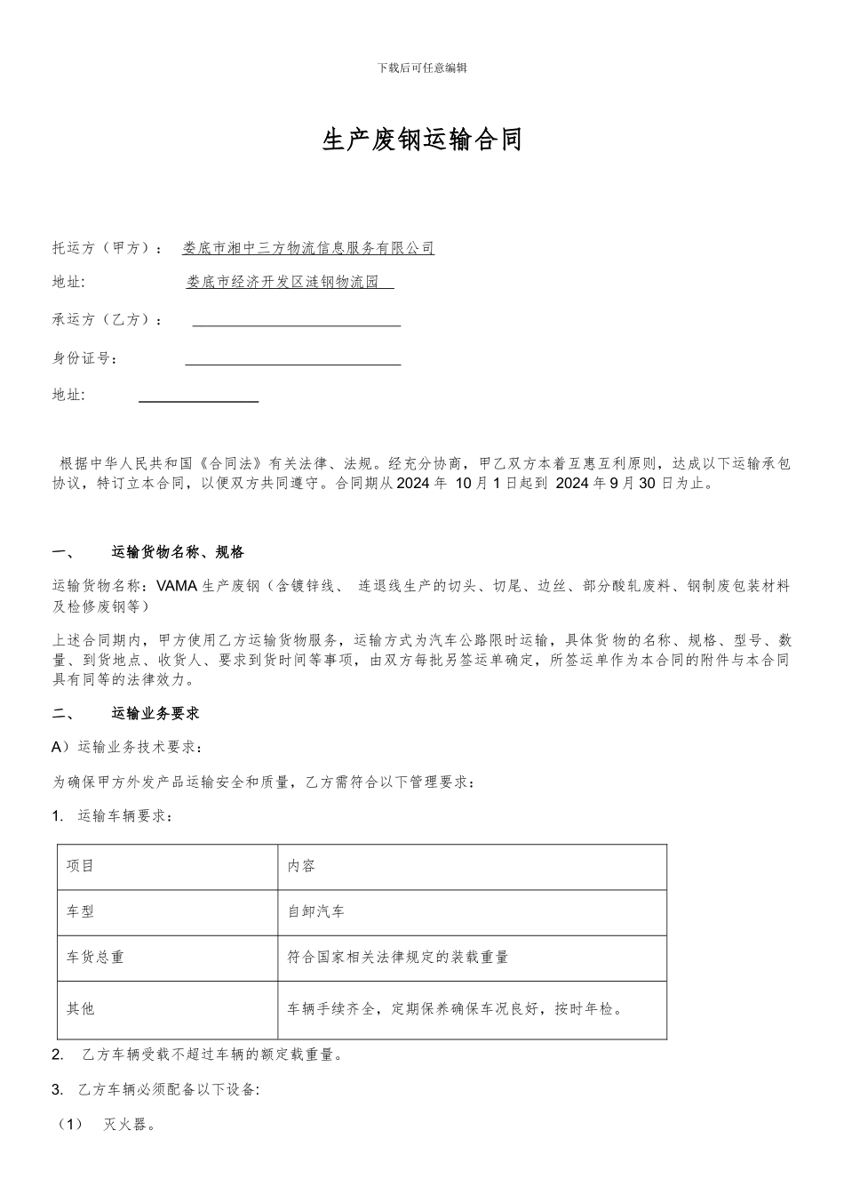 废钢运输合同_第1页