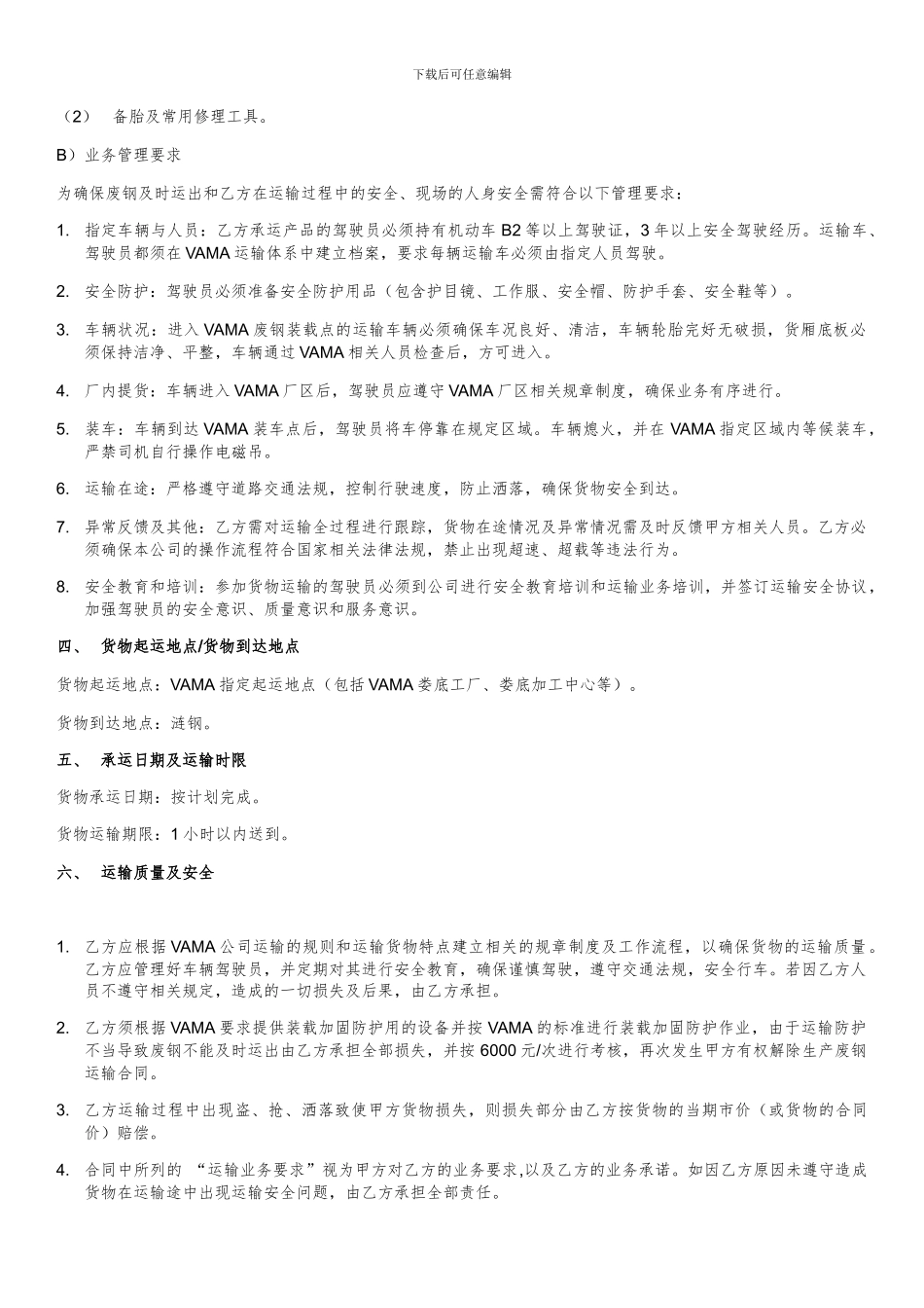 废钢运输合同_第2页