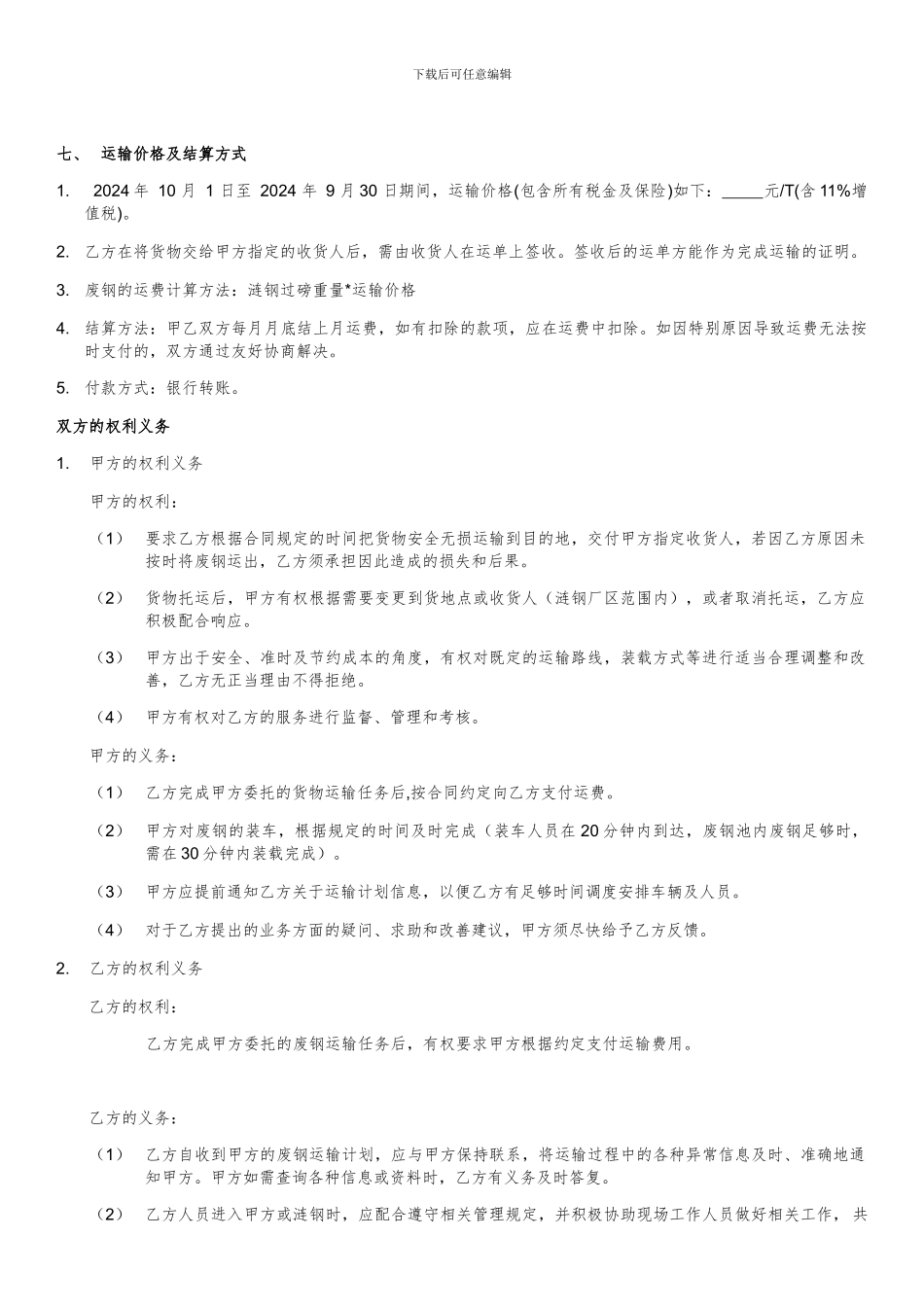 废钢运输合同_第3页