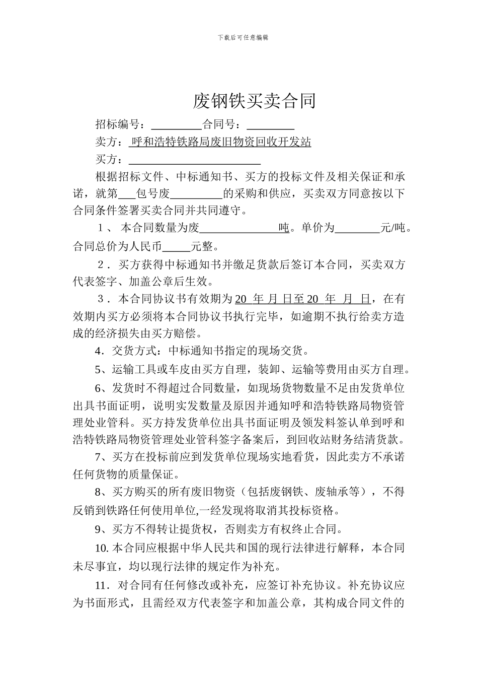 废钢铁买卖合同原稿_第1页