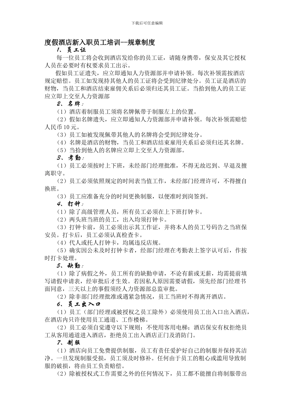 度假酒店新入职员工培训--规章制度_第1页
